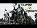 Mount and Blade 2: Bannerlord - Битва за Державу №5