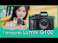 Panasonic Lumix DC-G100 評測報告！收音指向性優異，Vlogger 族群新寵｜feat. 康瑀庭 (4K )【Mobile01】