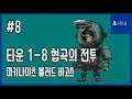 [김군] PS4 마키나이츠 블러드 바고스 : #8 타운 1-8 협곡의 전투 (Machi Knights: Blood Bagos)