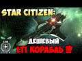 Star Citizen: Дешёвый LTI корабль до 23.03 ТОЛЬКО за реал