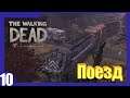 The Walking Dead: The Game - 10) Поезд