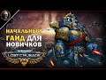 Warhammer 40,000: Lost Crusade • Гайд для новичков