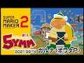 [YouTubeLive]スーパーマリオメーカー2 Live! by ガルナ(オワタP) 9/14 5YMM攻略#11-1