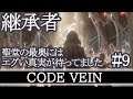 #9【CODEVEIN】聖堂の奥にはエグい真実が待ってました【実況プレイ】
