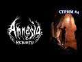 Amnesia: Rebirth ► Монстры, загадки, темень ► Стрим, прохождение #4.