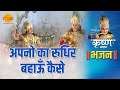 श्री कृष्ण भजन | अपनो का रुधिर बहाऊँ कैसे | Apno Ka Rudhir Bahau Kaise