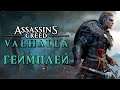 Assassin's Creed Valhalla ➤ Прохождение Demo ➤ БИТВЫ С БОССАМИ ИЗ МИФОВ! ИССЛЕДОВАНИЕ МИРА ВАЛЬГАЛЛЫ