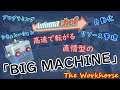 【Automachef】#11 高速で転がる直情型の「BIG MACHINE」