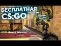 ЧТО ТВОРИТСЯ В БЕСПЛАТНОЙ CS:GO 2