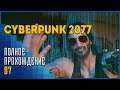 Cyberpunk 2077 #7 | Вечный сон