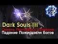 Dark Souls III Смерть Понтифика Саливана / Падение Олдрика