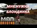 Dayz Origins - мне нужна блондинка / настало время переодеваний