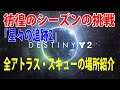 【destiny2】デスティニー2:彷徨のシーズンの挑戦【星々の追跡2】全アトラス・スキューの場所紹介