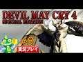 【DMC4SE】デビルメイクライ4SE ストーリー実況プレイ#8 恋人の兄と対決!