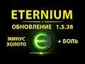 Eternium обновление 1.5.38 порезка дропа