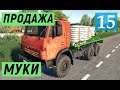 Farming Simulator 19 - Производство МУКИ - ХОРОШИЙ Доход - Фермер в совхозе РАССВЕТ # 15