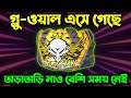 গ্লু-ওয়াল এসে গেছে তাড়াতাড়ি নিয়ে নাও_-কেউ মিস করবে না_-Free Fire New Event Bangla_-Trkf Gaming Bd.