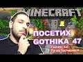 ЗАКАНИХ СЕ НА GOTHIKA_47 - Minecraft Гномски приключения