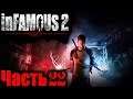 Infamous 2 PS3 (Дурная Репутация 2) Прохождение На Русском Часть 22
