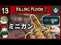 【Killing Floor 2】最高のロマン武器「ミニガン」 [ゆっくり実況]  #13