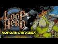 LOOP HERO КОРОЛЬ ЛЯГУШЕК #7 Король ЖАБ. Как вызвать короля лягушек loop hero. Секретный босс