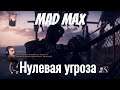 "Mad Max"  серия 18 "Нулевая угроза"    (OldGamer) 16+
