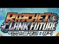 Ratchet & Clank: Tools Of Destruction 라쳇앤 클랭크 퓨쳐: 파괴의 도구 퓨처 1   #14