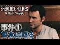 【PS4】 事件#1 「餌食は語る」 シャーロック・ホームズ 悪魔の娘 Sherlock Holmes The Devil's Daughter