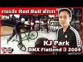 การแข่งขัน Red Bull ที่พัทยา / KJ Park ใน VCD 666 ที่เป็นตำนานของวงการ BMX Flatland ของไทย (ปี 2004)