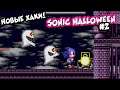 Переворачиваем уровень! Новый хак на Соника | Sonic Halloween #2