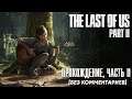 The Last of Us Part 2 [Полное прохождение, Часть 2, Без комментариев]