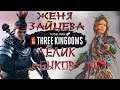 Total War: Three Kingdoms. Преданный мир. Чжэн Цзян. Легенда. #4