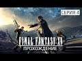 #4 • FINAL FANTASY XV • Печальные новости из Инсомнии