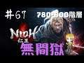 【仁王】 生配信 #67