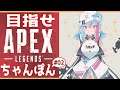 【Apex Legends】目指せ！ちゃんぽん！✨ #02