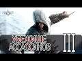 Assassin's Creed: Director's Cut Edition - [Прохождение #3 на AMD] By WEB