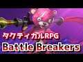 【Battle Breakers】ピンクのくまちゃんがゲットできるタクティカルRPGバトルブレイカーズ初プレイ！