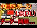 【CoD:MOBILE】中国版CoDがリリースで新規1億DL!!『チーター問題ヤバくね??』【CoDモバイル:実況者ジャンヌ】