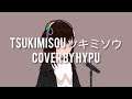 (Cover) Tsukimisou / ツキミソウ - Novelbright || By Hypu Vtuber
