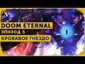 DOOM Eternal #5 | Супергнездо