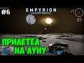 Empyrion: Galactic Survival Alpha 12 /Прохождение #6 – Прилетел на луну