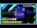 【科技雜碎】科技新聞|Intel 12代 Desktop CPU 登場|iPhone 13 Pro 用後感|Microsoft 奸招等你用 Edge (EP211 A) (設有章節功能)