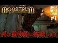 【Monstrum】再び貨物船に挑戦します!!＃1【ホラー】