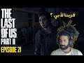 Moroccan LOUCHAN plays The Last of Us Part II - EP 21 - قربنا لآبي ؟