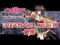 （城プロRE）討伐武将大兜！福島正則 絶難 【御城プロジェクト:RE】