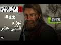 Red Dead Redemption 2: Part 12 [RTX 2080ti graphics, Ultra Wide]الجزء الثاني عشر