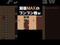 #shorts  緊張MAXのブンブン戦　マリメ2