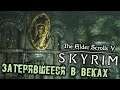 The Elder Scrolls 5 Skyrim - часть 116 [Затерявшееся в веках. Стражи Рассвета. Катрия. Загадка]