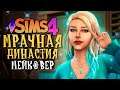 МЕЙКОВЕР ПРИНЦЕСС И ПЕРЕЕЗД - The Sims 4 (Симс 4 МРАЧНАЯ ДИНАСТИЯ)
