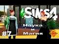 The Sims 4 Часть 7 Наука и Магия. Стройка